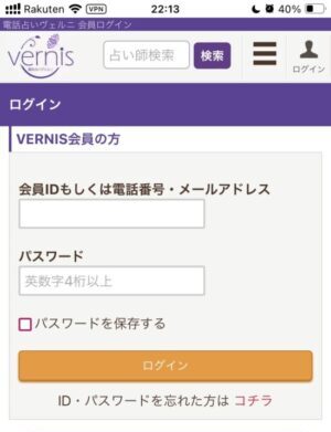 電話占いヴェルニのログインの仕方