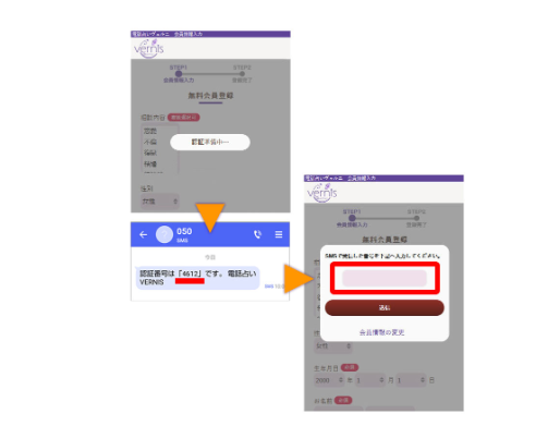 電話占いヴェルニのSMS認証