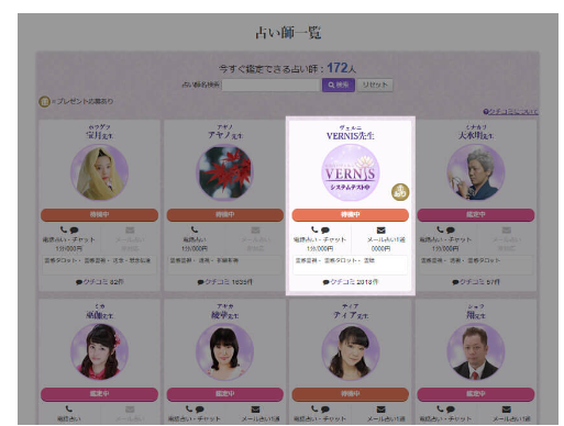 電話占いヴェルニで希望の占い師を選択